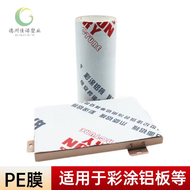 北京铝型材PE保护膜