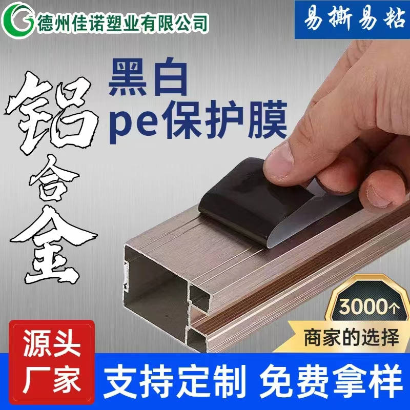 北京铝型材PE保护膜