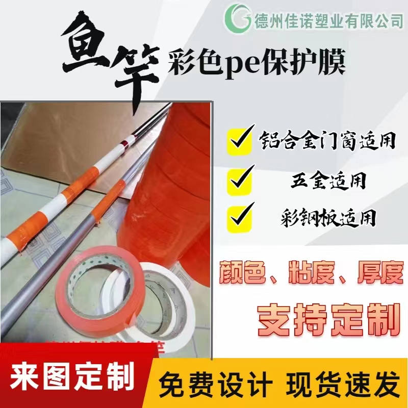 北京铝型材PE保护膜