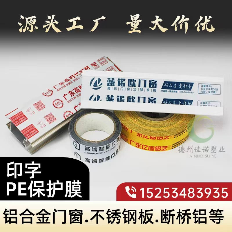 北京铝型材PE保护膜
