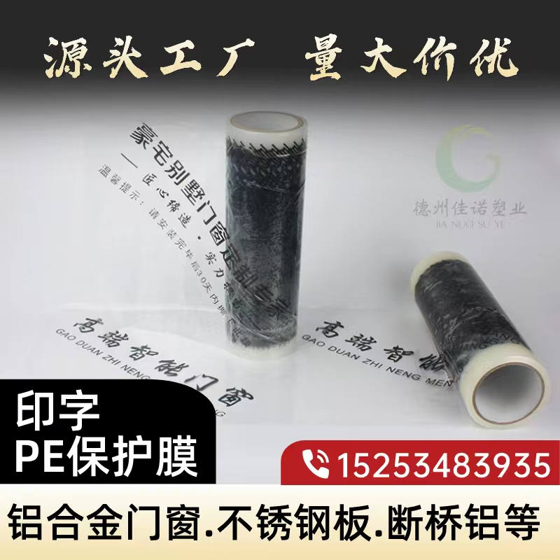 北京印字PE保护膜