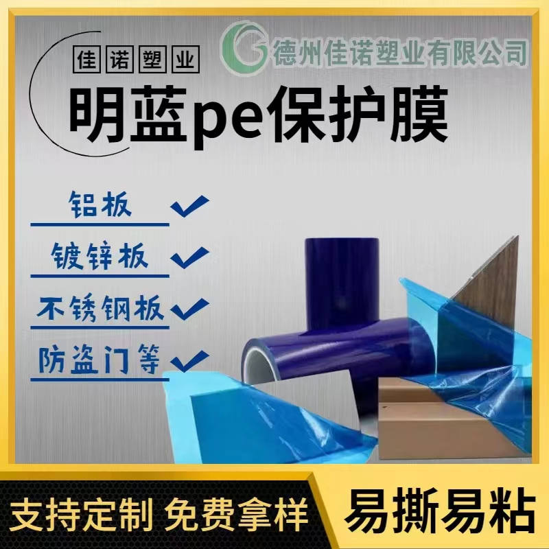 北京明蓝保护膜