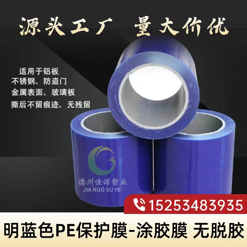 北京明蓝保护膜