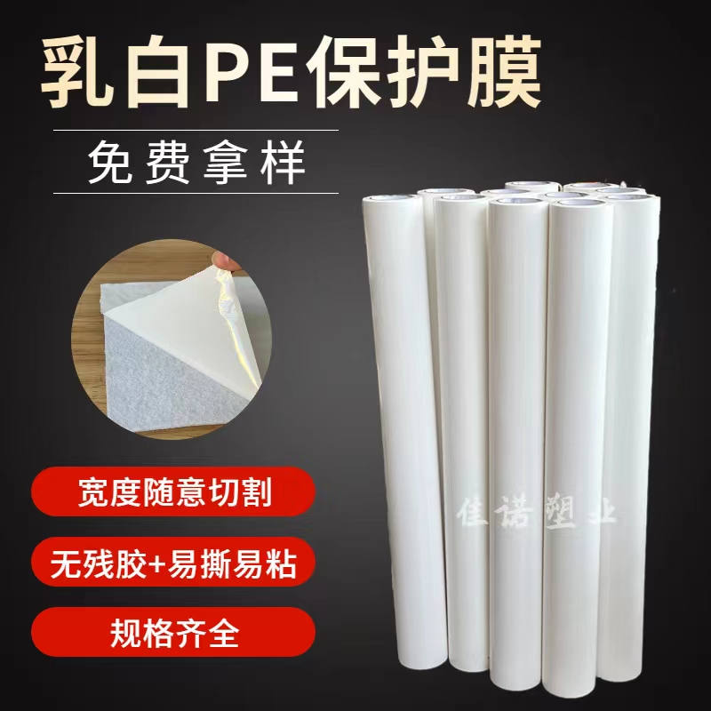 北京乳白PE保护膜