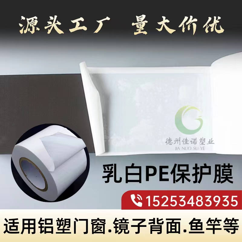 北京乳白PE保护膜