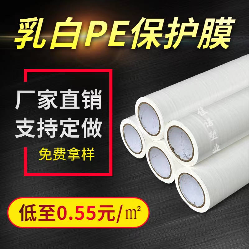 北京乳白PE保护膜