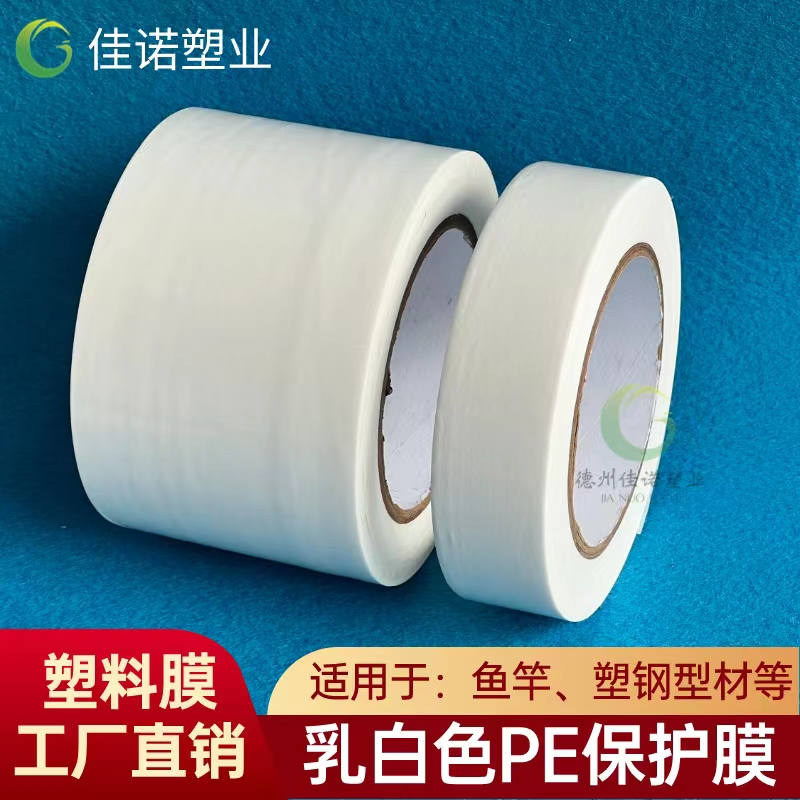 北京乳白PE保护膜