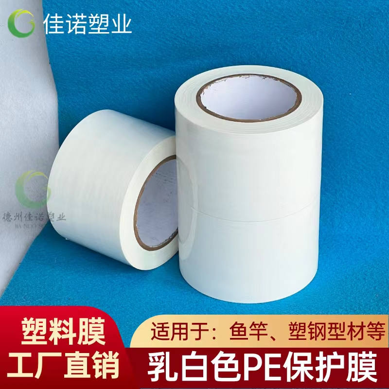 北京乳白PE保护膜