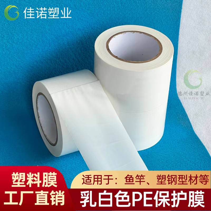 北京乳白PE保护膜