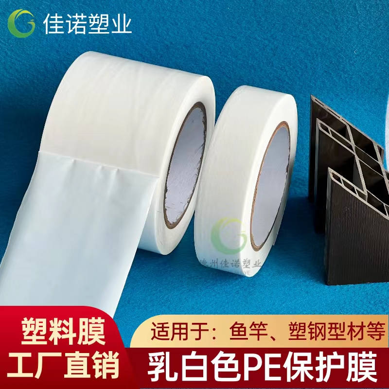 北京乳白PE保护膜