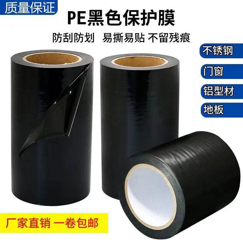 北京黑白PE保护膜