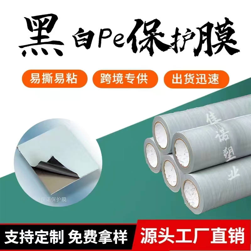 北京黑白PE保护膜