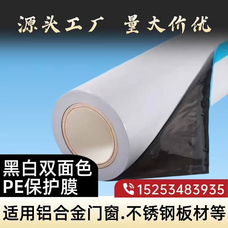 北京黑白PE保护膜