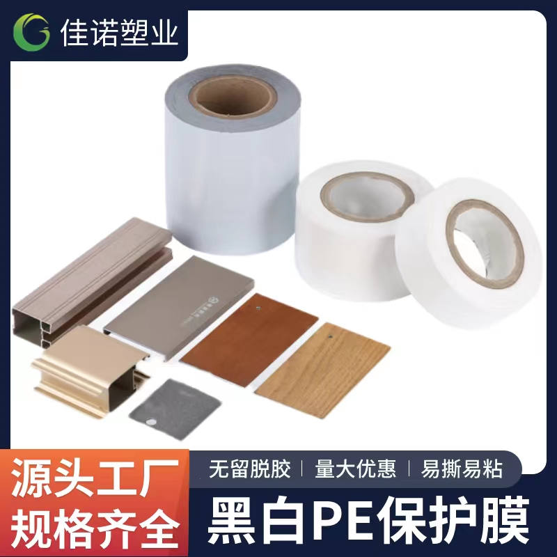 北京黑白PE保护膜