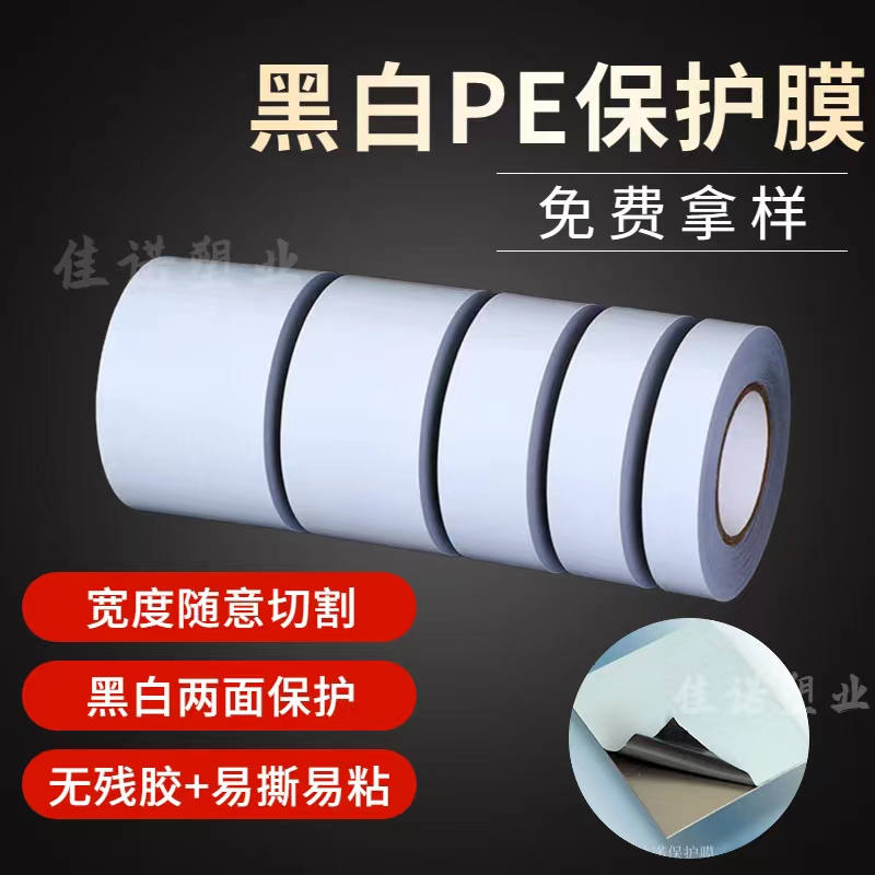 北京黑白PE保护膜