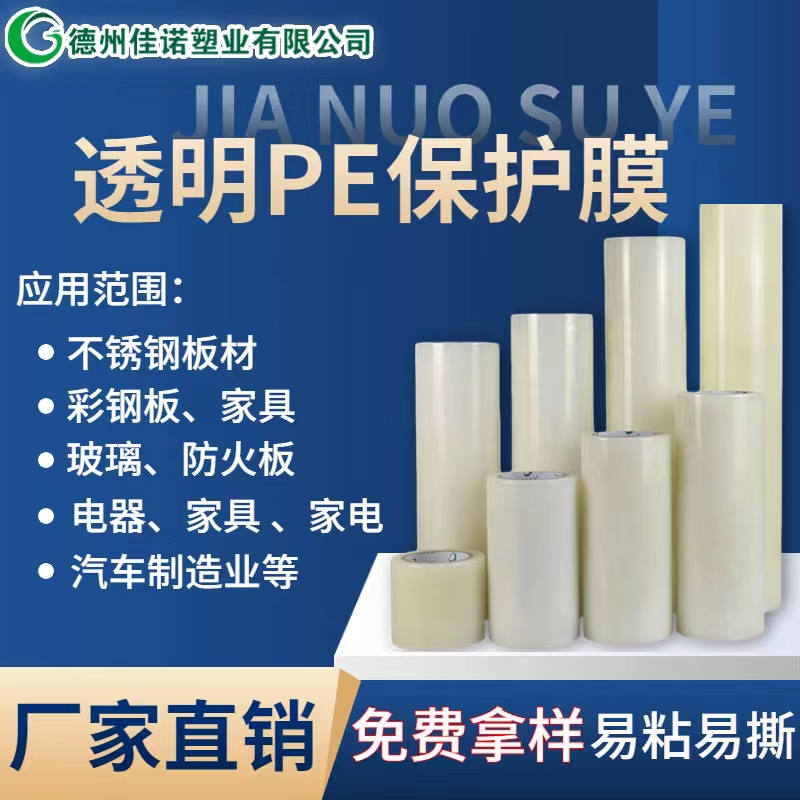 北京透明PE保护膜