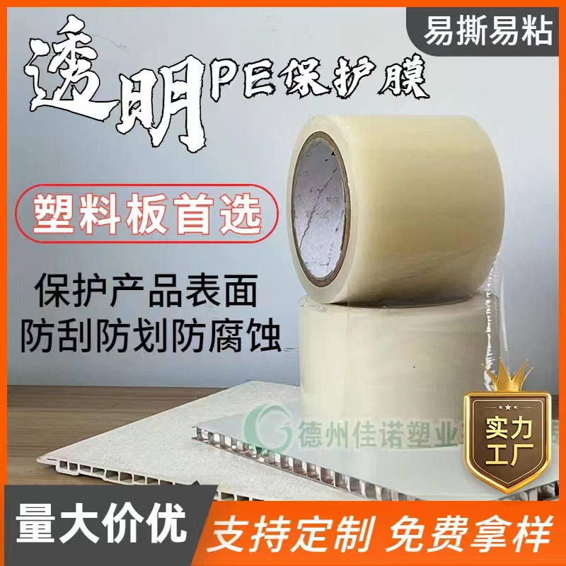 北京透明PE保护膜