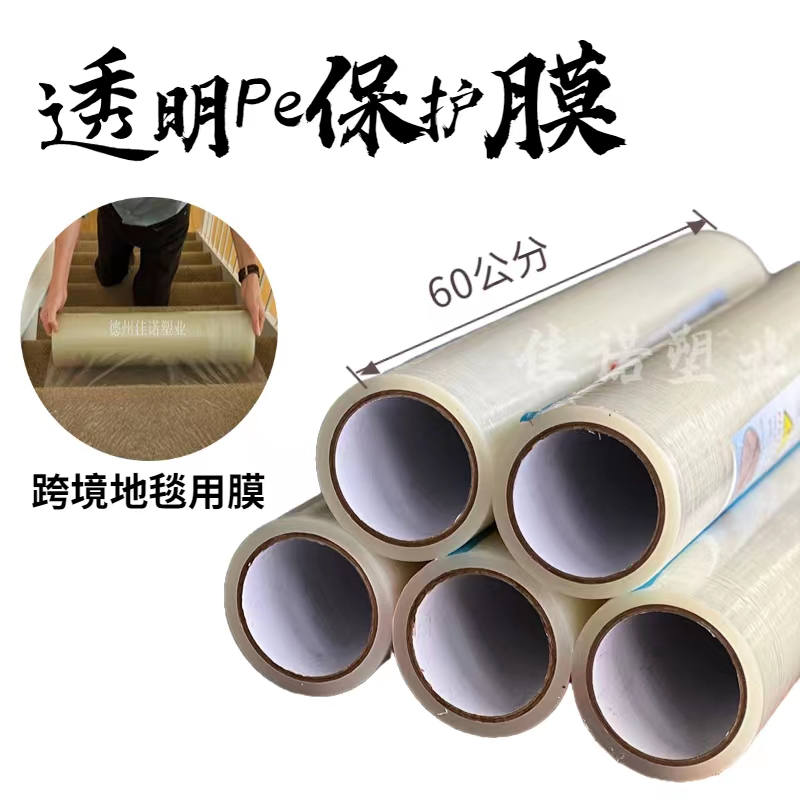 北京透明PE保护膜