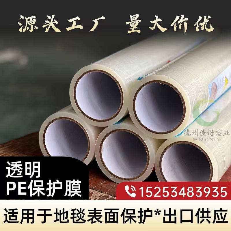 北京透明PE保护膜
