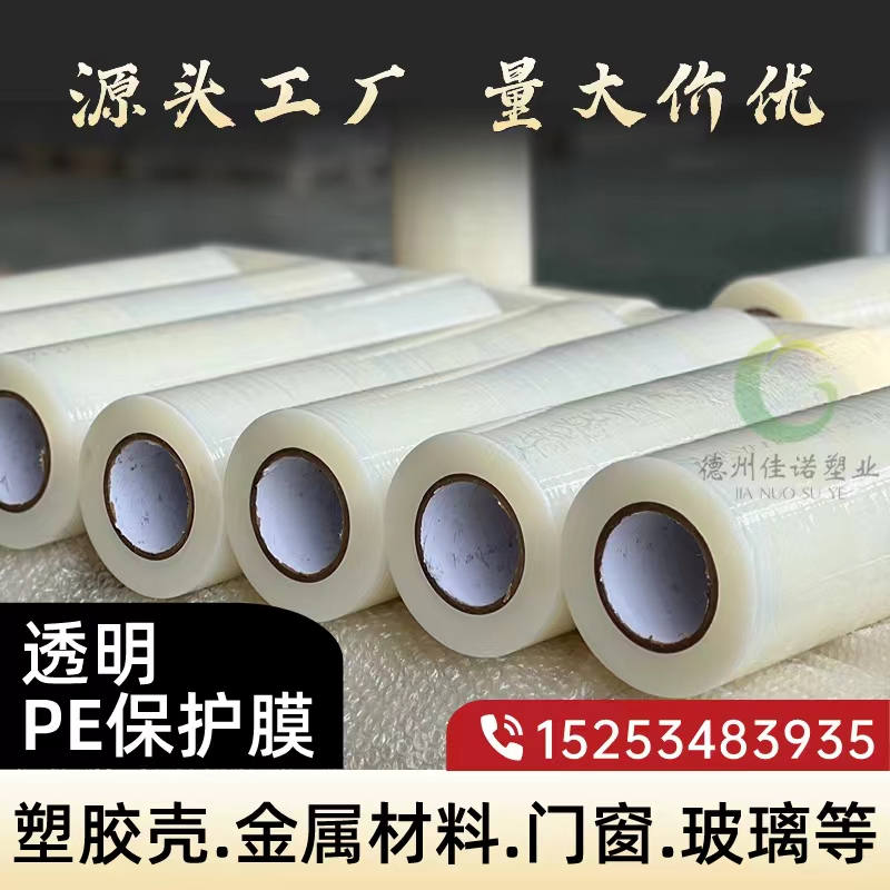 北京透明PE保护膜