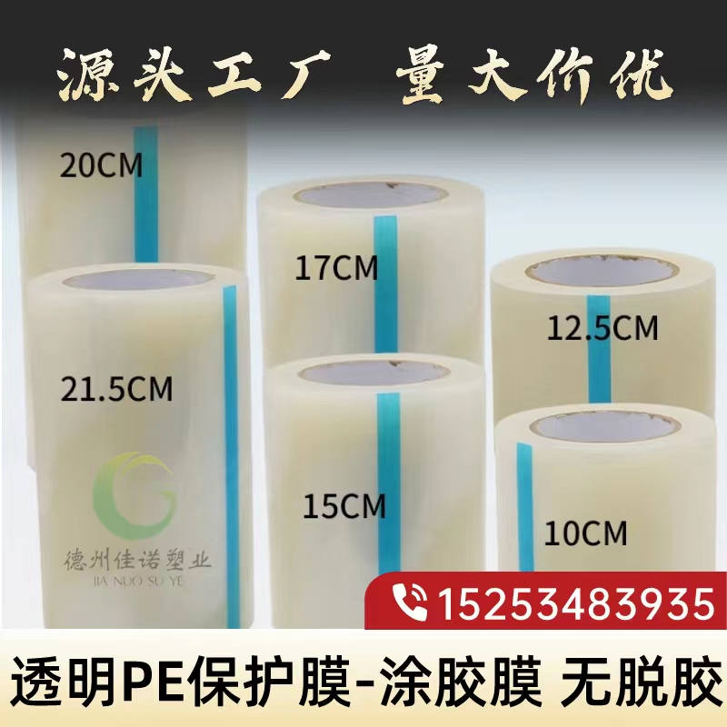 北京透明PE保护膜