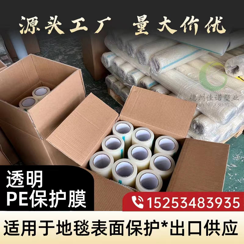 北京透明PE保护膜