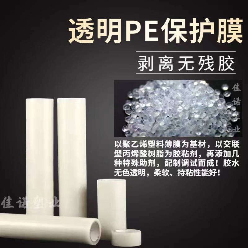 北京透明PE保护膜