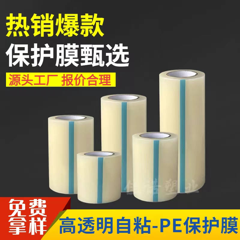 北京透明PE保护膜