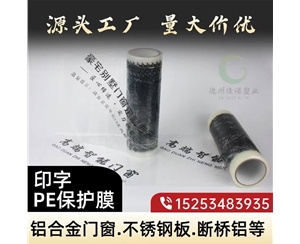 北京印字PE保护...
