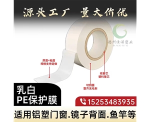 北京门窗保护膜