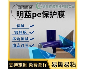 北京明蓝保护膜