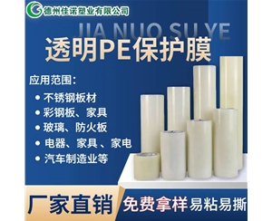 北京透明PE保护...