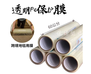 北京透明PE保护...