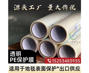 北京透明PE保护...