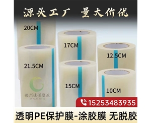 北京透明PE保护...