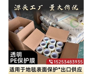 北京透明PE保护...