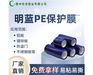 北京PE保护膜