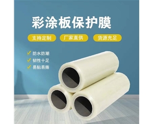 北京北京彩涂板保护膜